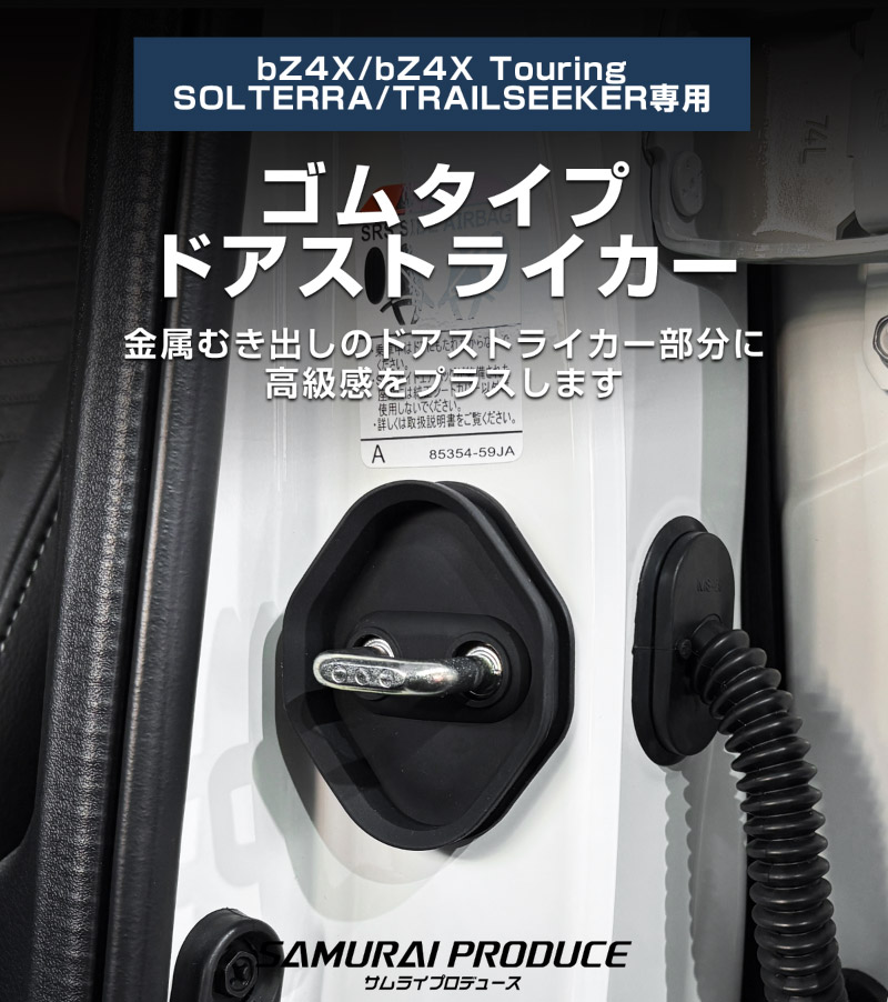 新型bZ4X 10系 ゴムタイプ ドアストライカー 4P トヨタ bZ4Xツーリング スバル ソルテラ トレイルシーカー 共通