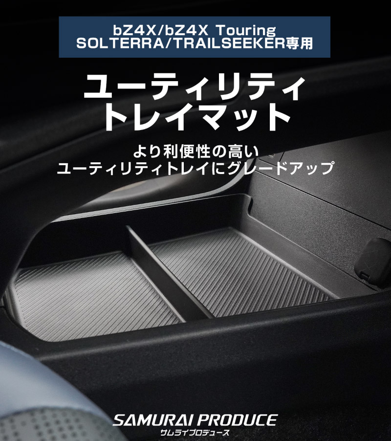 新型bZ4X 10系 ユーティリティトレイマット 1P ブラック