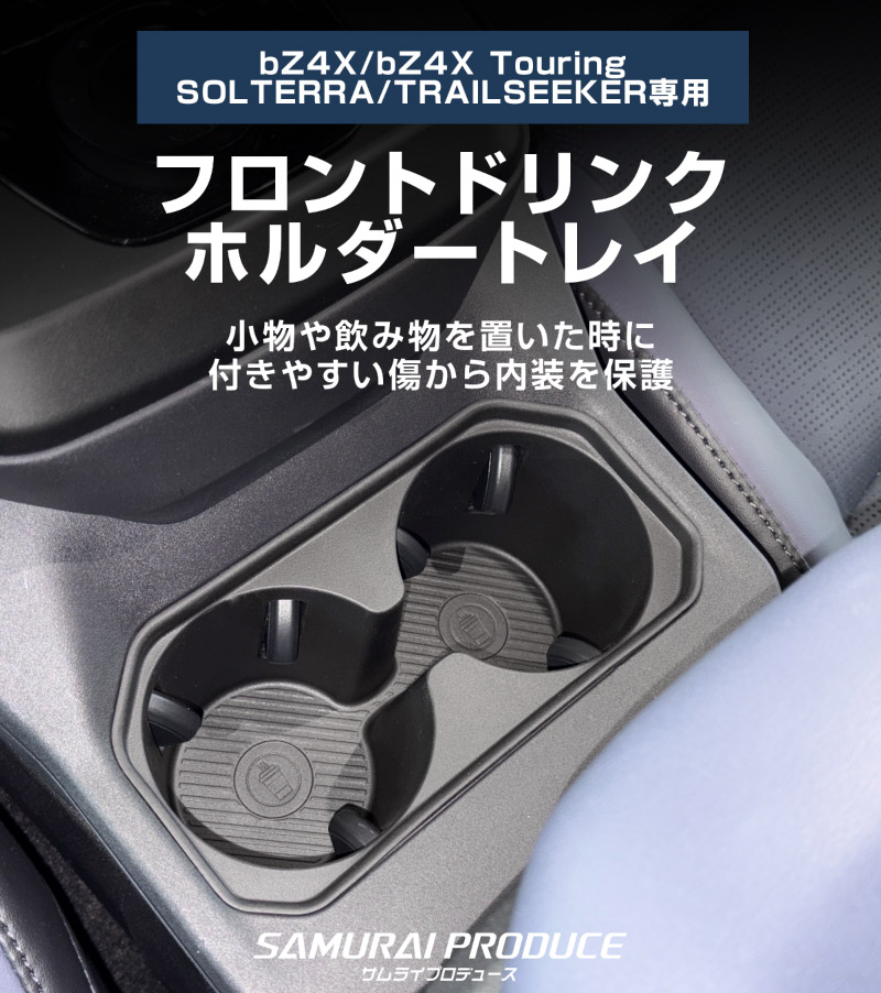 新型bZ4X 10系 フロントドリンクホルダートレイ