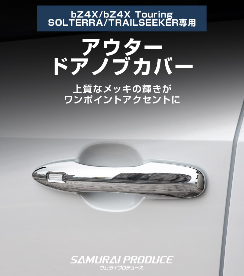 新型bZ4X 10系 アウタードアノブカバー 4P メッキ仕上げ