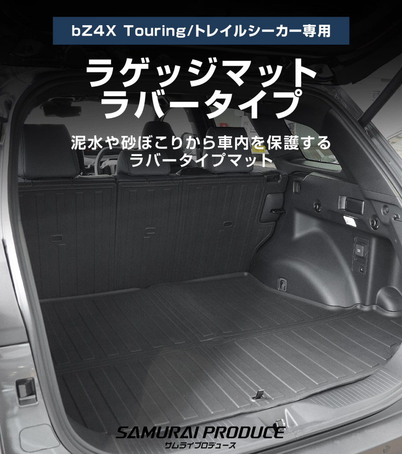 新型bZ4X Touring 10系専用 ラゲッジマット