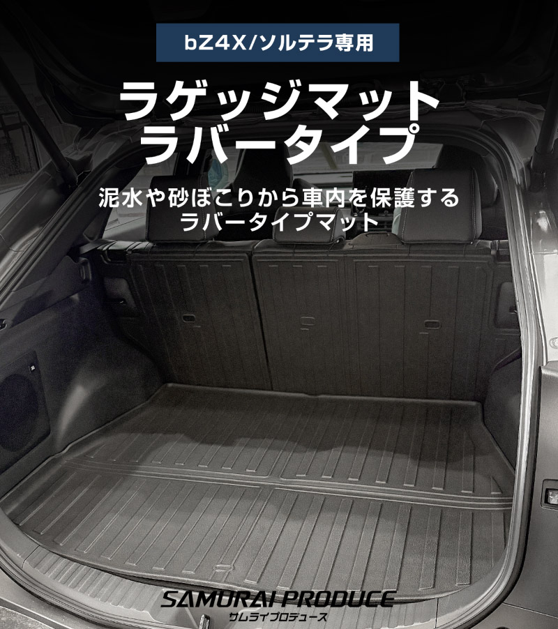 新型bZ4X 10系 ラゲッジマット 4P ラバータイプ ブラック
