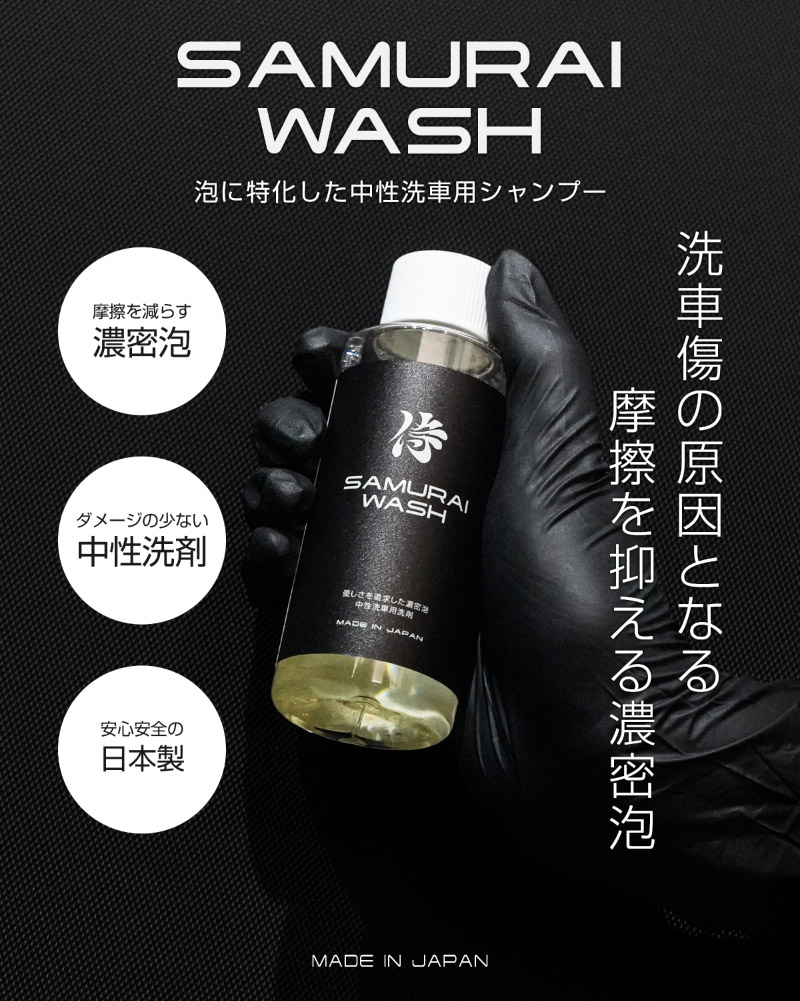 sap-samuraiwash_1.jpg