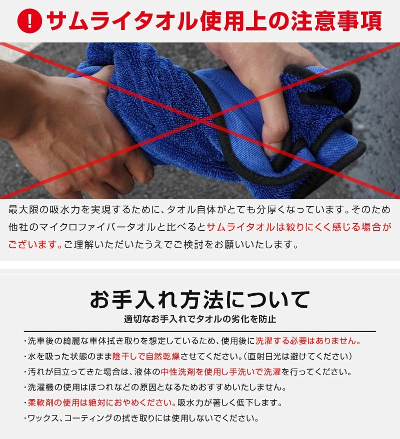 サムライタオルご使用時の注意事項