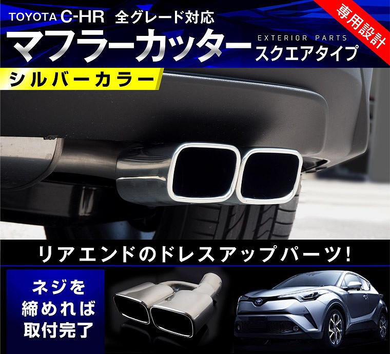 超大口!!トヨタ C-HR CHR プリウスα等 2本出し マフラーカッター