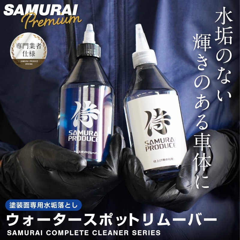 超強力水垢落とし ウォータースポットリムーバー 300ml 塗装面専用 仕上げ用中和剤 300ml 拭き上げ用クロス 2枚付属｜ウォータースポット  イオンデポジット除去剤 | サムライプロデュース 侍プロデュース