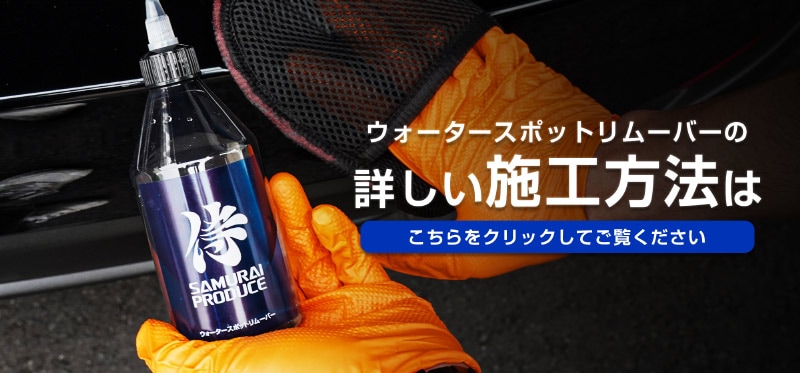 超強力水垢落とし ウォータースポットリムーバー 300ml 塗装面専用