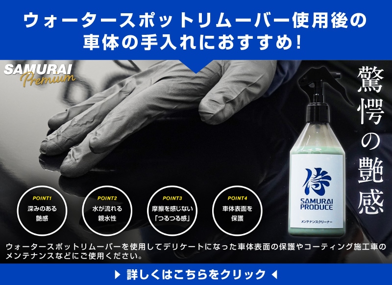 超強力水垢落とし ウォータースポットリムーバー 300ml 塗装面専用 仕上げ用中和剤 300ml 拭き上げ用クロス 2枚付属｜ウォータースポット  イオンデポジット除去剤 | サムライプロデュース 侍プロデュース