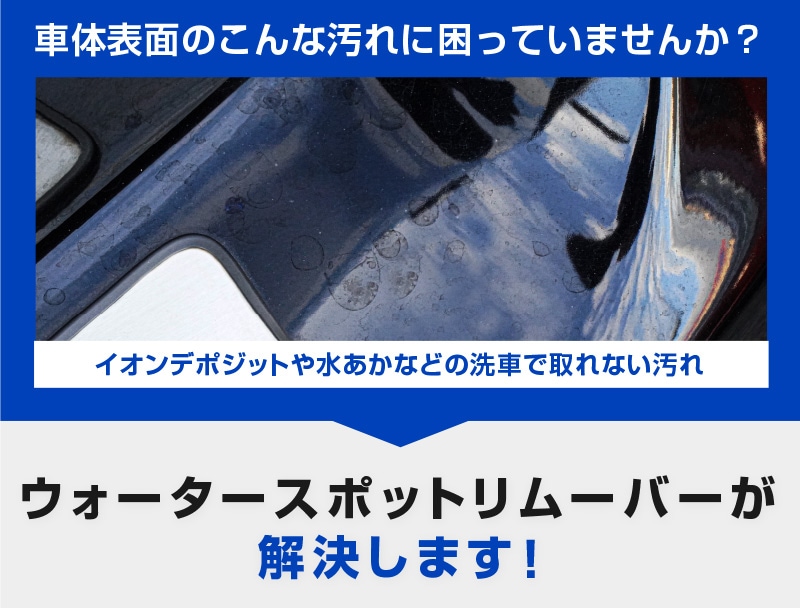 超強力水垢落とし ウォータースポットリムーバー 300ml 塗装面専用 仕上げ用中和剤 300ml 拭き上げ用クロス 2枚付属｜ウォータースポット  イオンデポジット除去剤 | サムライプロデュース 侍プロデュース