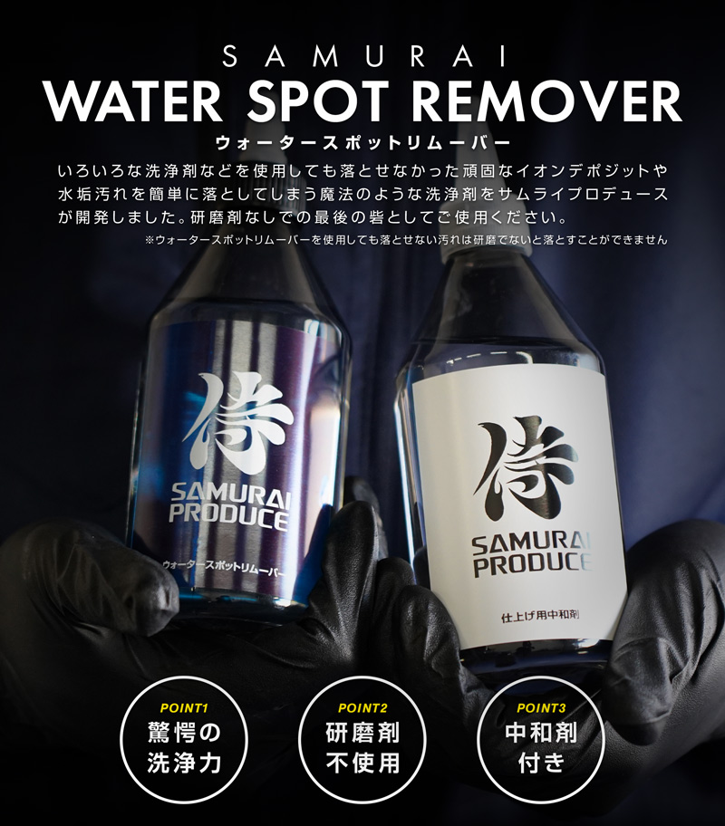 超強力水垢落とし ウォータースポットリムーバー 300ml 塗装面専用