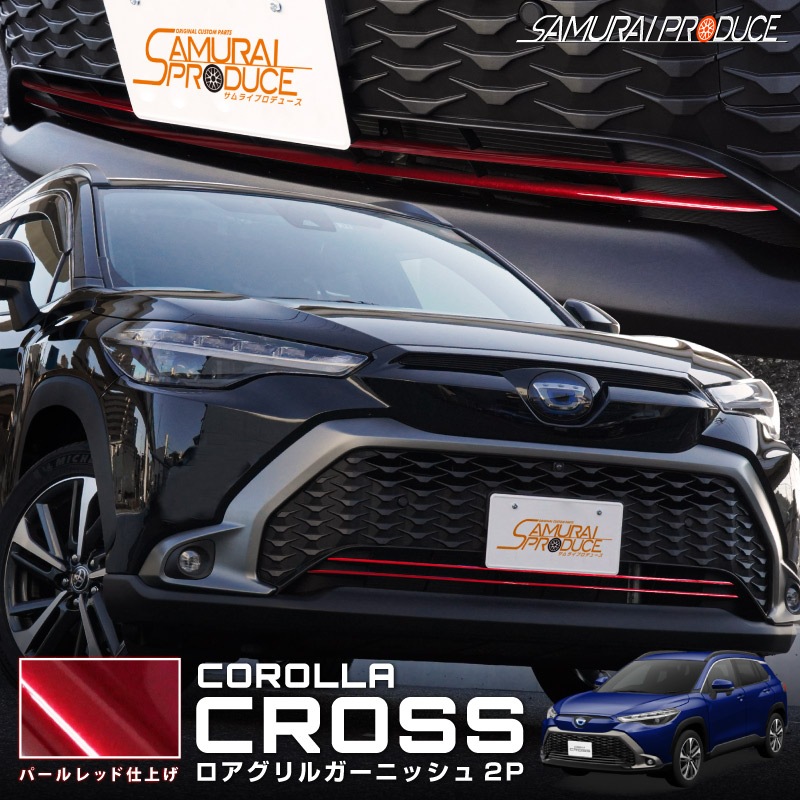 カローラクロス ロアグリルガーニッシュ 2P パールレッド｜トヨタ TOYOTA COROLLA CROSS 6AA-ZVG11 3BA-ZSG10  6AA-ZVG15 カスタム 専用 フロント 外装 パーツ ドレスアップ アクセサリー オプション | サムライプロデュース 侍プロデュース