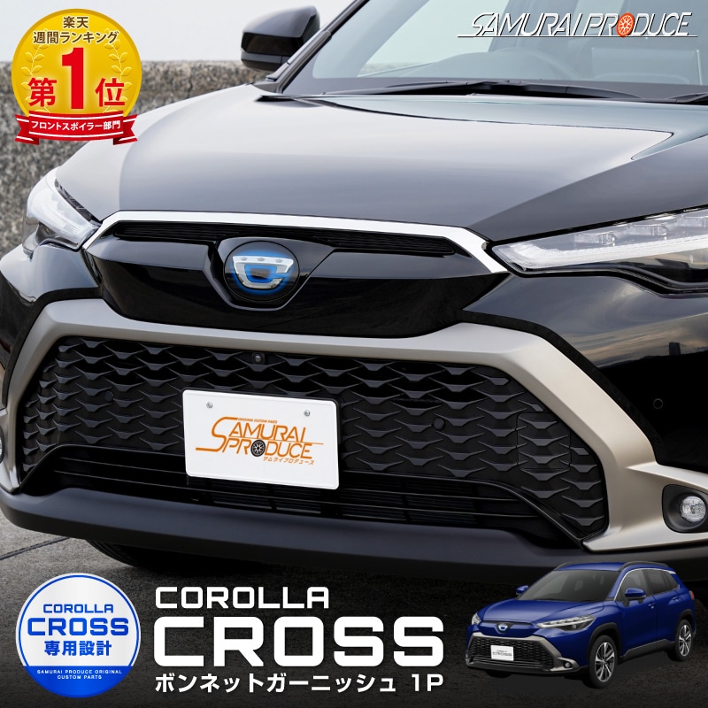 カローラクロス フロント ボンネットガーニッシュ 1P 鏡面仕上げ｜トヨタ TOYOTA COROLLA CROSS 6AA-ZVG11 3BA