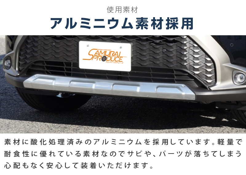 カローラクロス フロントアンダーカバー ガーニッシュ 1P アルミシルバー塗装 車体保護ゴム付