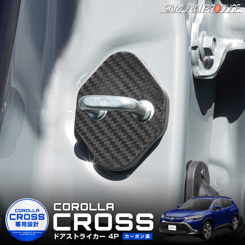 カローラクロス ドアストライカー 4P PP カーボン柄｜トヨタ TOYOTA COROLLA CROSS 専用 6AA-ZVG11 3BA-ZSG10  6AA-ZVG15 内装 カスタム 保護パーツ ドアストッパーカバー ストライカーカバー ドレスアップ アクセサリー  【ネコポス対象/代引き・配達日時指定不可 ...