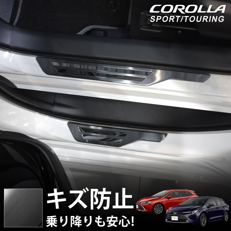 カローラスポーツ/カローラツーリング スカッフプレート サイドステップ外側 4P｜トヨタ TOYOTA COROLLA SPORTS/TOURING  210系 ブラックヘアライン カスタム 専用 パーツ ドレスアップ オプション | サムライプロデュース 侍プロデュース