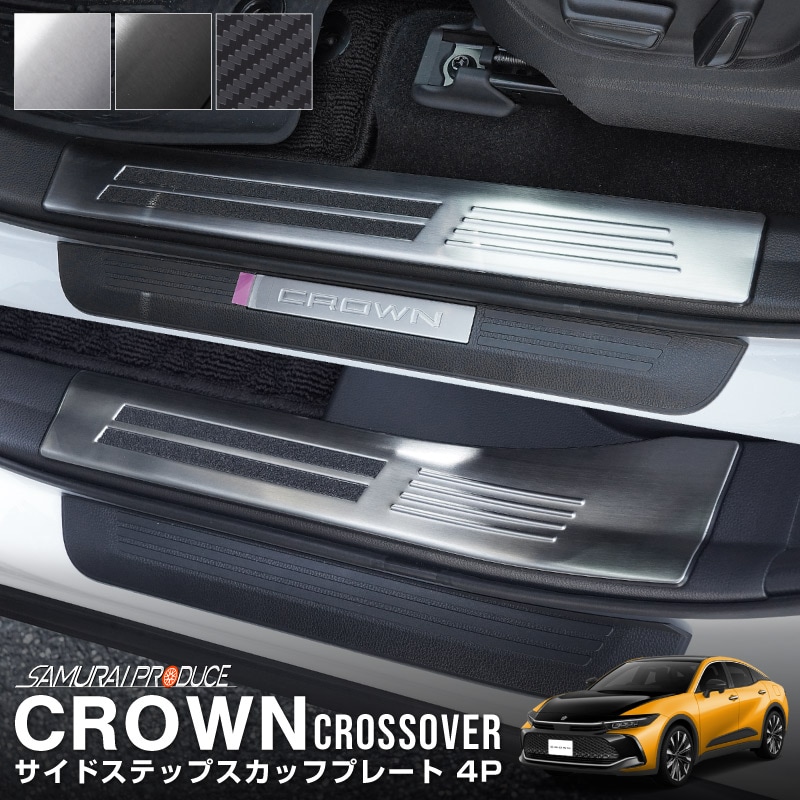 新型クラウンクロスオーバー サイドステップ 内側スカッフプレート 4P 選べる 3色 シルバー ブラック カーボン調｜TOYOTA トヨタ CROWN  CROSSOVER TZSH35 AZSH35 専用 内装 保護 足元 カスタム パーツ