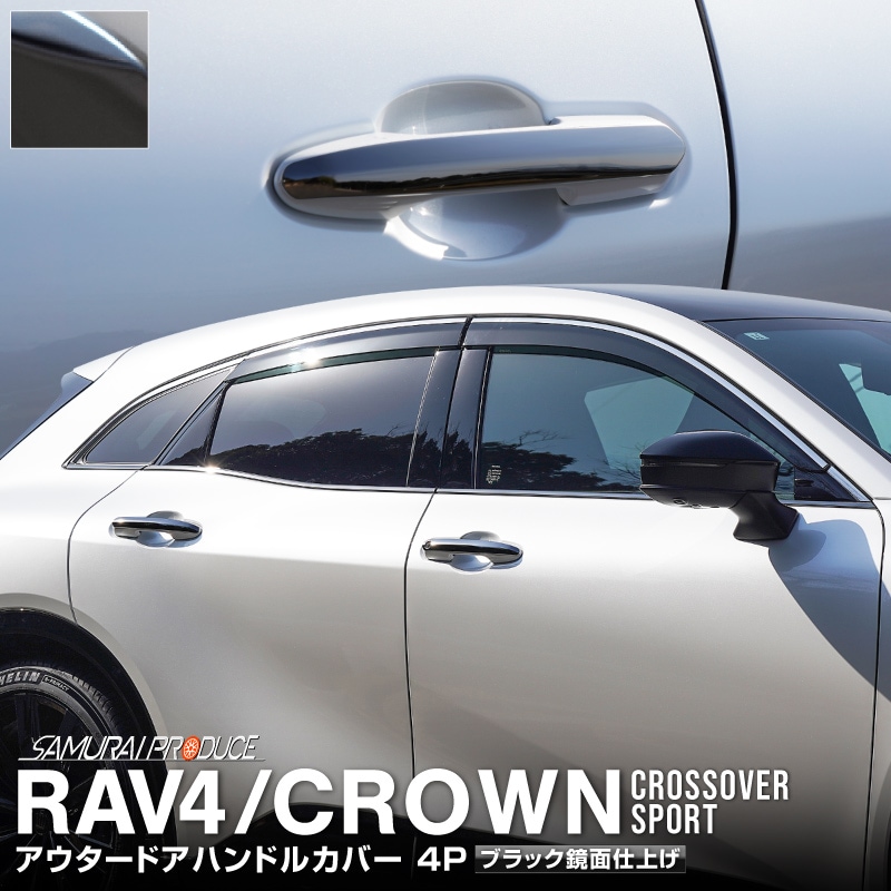 新型クラウンスポーツ/クラウンクロスオーバー・RAV4/RAV4 PHV 共通 アウタードアハンドルカバー 4P ブラック鏡面仕上げ｜TOYOTA  トヨタ CROWN SPORT CROSSOVER RAV4 外装 サイド ドアノブ カスタム