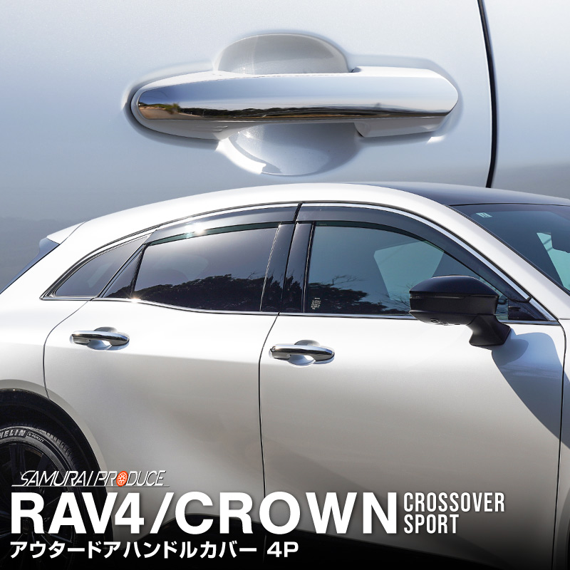 新型クラウンスポーツ/クラウンクロスオーバー・RAV4/RAV4 PHV 共通 アウタードアハンドルカバー 4P 鏡面仕上げ｜TOYOTA トヨタ  CROWN SPORT CROSSOVER RAV4 外装 サイド ドアノブ カスタム パーツ