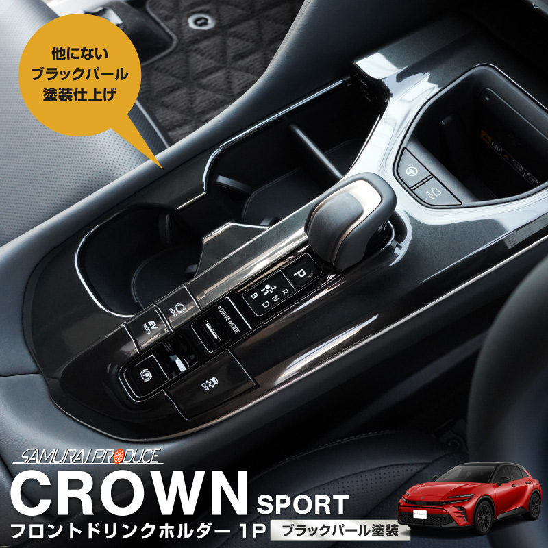 クラウンスポーツ フロントドリンクホルダーパネル 1P ブラックパール｜TOYOTA トヨタ CROWN SPORT AZSH36W AZSH37W  PHEV 専用 内装 後席 フロント パネル カスタム パーツ ドレスアップ オプション アクセサリー 社外品【予約販売/11月20日頃 ...