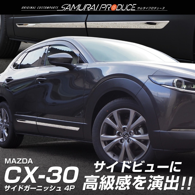 CX-30 サイドリップガーニッシュ 4P 鏡面仕上げ｜マツダ MAZDA CX30 MAZDA DM8P DMEP 専用 サイド カスタム パーツ  ドレスアップ エアロ エクステリア サイドドア | サムライプロデュース 侍プロデュース