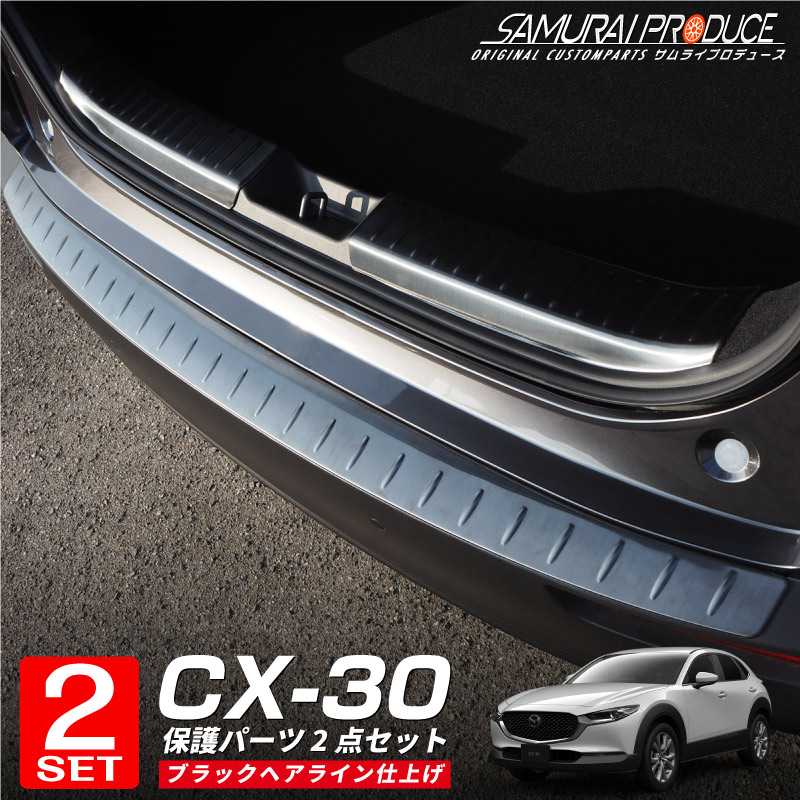 【セット割】CX30 リアバンパーステップガード ＆ ラゲッジ
