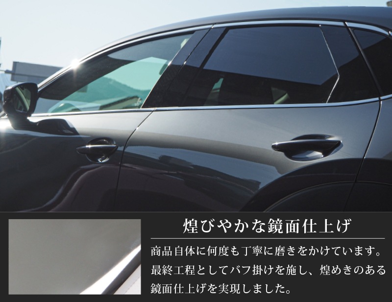 Cx 30 ウィンドウトリム 鏡面仕上げ 6p アクリルバイザー非装着車専用 高品質ステンレス製 マツダ Mazda Cx30 専用 パーツ カスタム ドレスアップ エアロ Dm8p Dmep 専用 サイドモール サイドトリム メッキ 外装 アクセサリー オプション エアロ サムライプロデュース