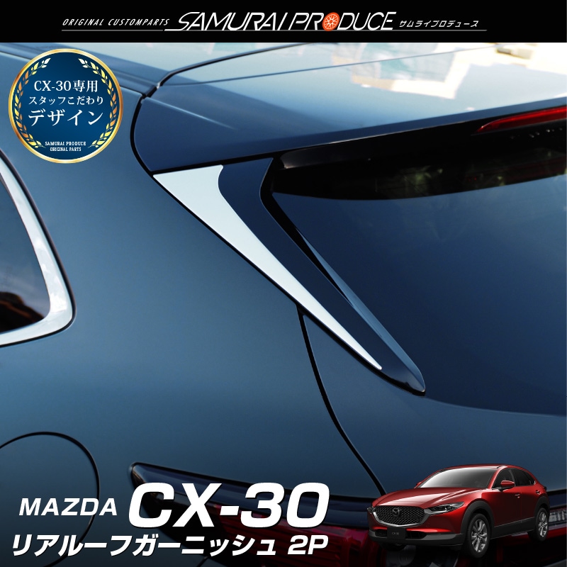 CX-30 リアルーフガーニッシュ 鏡面仕上げ 2P｜マツダ MAZDA CX30 高品質ステンレス製 カスタム 専用 パーツ ドレスアップ  アクセサリー オプション エアロ