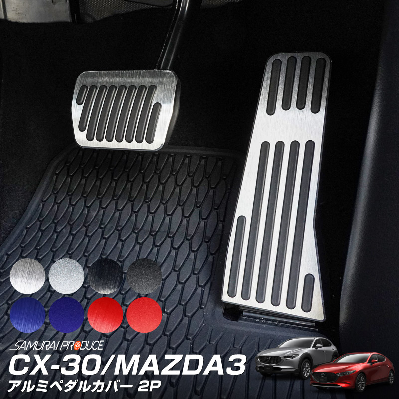 CX-30 DM系 MAZDA3 共通 アルミペダルカバー 2P 滑り止めゴム付き 選べる2タイプ 4カラー ブラック/シルバー/レッド/ブルー  はめ込むだけの簡単取付｜マツダ マツダ3 MAZDA CX30 専用 インパネ 保護 ブレーキ