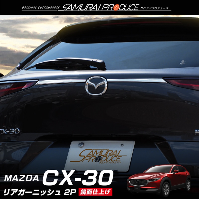 Cx 30 リアガーニッシュ 鏡面仕上げ 2p マツダ Mazda Cx30 高品質ステンレス製 カスタム パーツ ドレスアップ アクセサリー アフターパーツ エアロ 予約販売 11月日頃入荷予定 サムライプロデュース 侍プロデュース