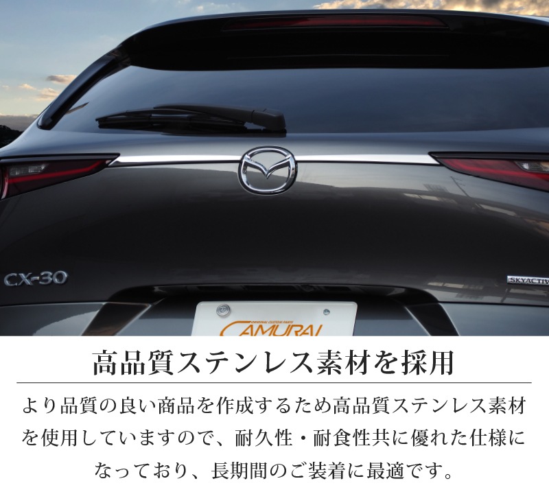 マツダ Mazda CX-30 リアガーニッシュ【C117a】