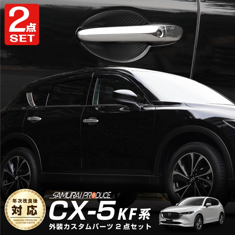 【セット割】CX-5 KF系 前期/後期 フロント リア ドアノブ カバー