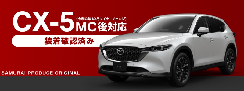 【セット割】CX-5 KF系 前期/後期 フロント リア ドアノブ カバー