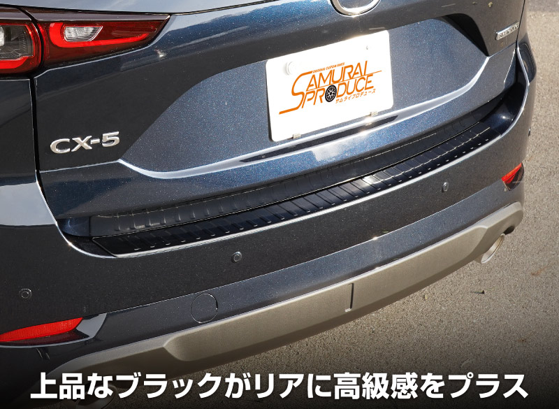 CX-5 KF系 前期/後期 リアバンパーステップガード 車体保護ゴム付き 