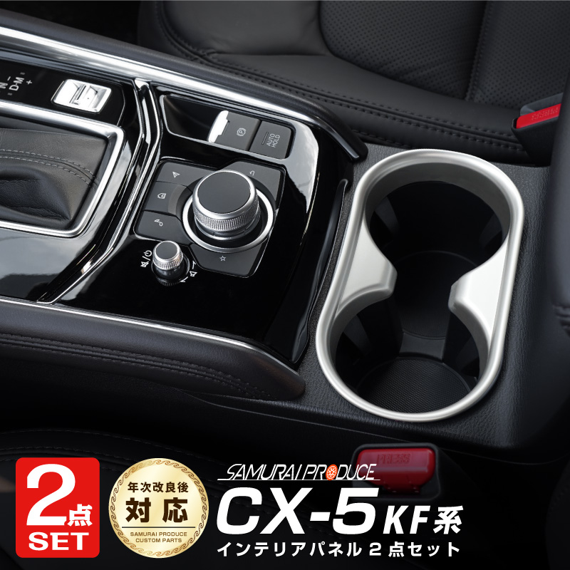 【セット割】CX-5 KF系 前期/後期 フロント AVスイッチベースパネル ピアノブラック ＆ ドリンクホルダーカバー サテンシルバー 内装専用  パーツ 2点セット｜マツダ MAZDA CX5 KF カスタム 専用 パーツ ドレスアップ アクセサリー【予約販売/8月10日頃 ...