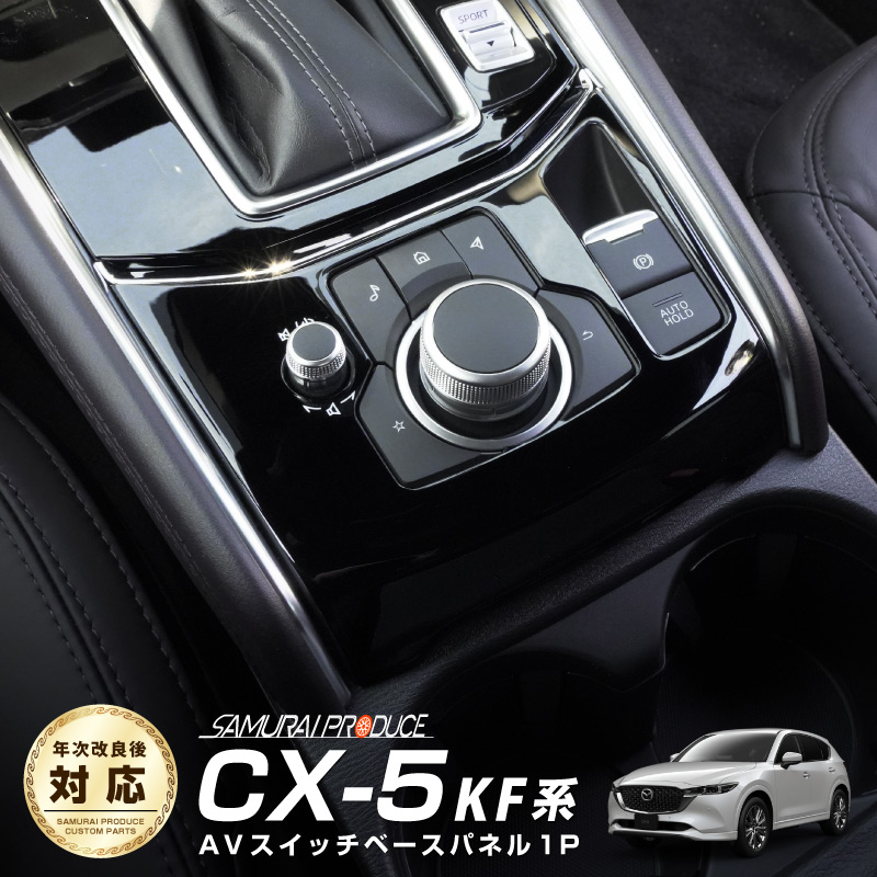 CX-5 KF系 前期/後期 AVスイッチベースパネル フロント ピアノブラック 1P ｜マツダ MAZDA CX5 KFカスタム 専用 パーツ  ドレスアップ アクセサリー オプション【予約販売/8月10日頃入荷予定】-カスタムパーツのサムライプロデュース