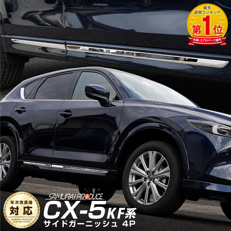 マツダ CX-5 CX5 KF系 ドアガーニッシュ 【最安値に挑戦】 - アクセサリー