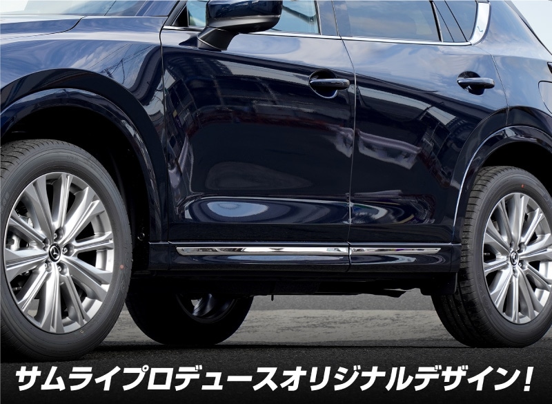 CX-5 KF系 前期/後期 サイドガーニッシュ 鏡面仕上げ 4P タイプ2