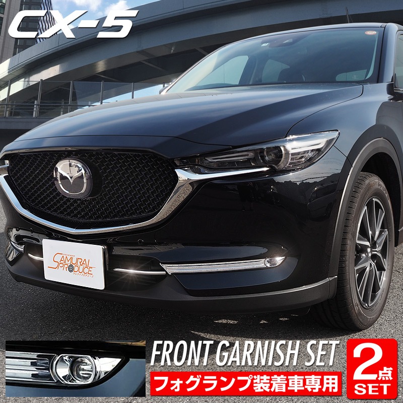 セット割 Cx 5 ロアグリル フロントフォグ ガーニッシュ フォグランプ装着車専用 外装メッキ専用 パーツ 2点セット マツダ Mazda Cx5 Kf系 カスタム 専用 パーツ ドレスアップ オプション エアロ 予約販売 5月30日頃入荷予定 サムライプロデュース 侍プロデュース