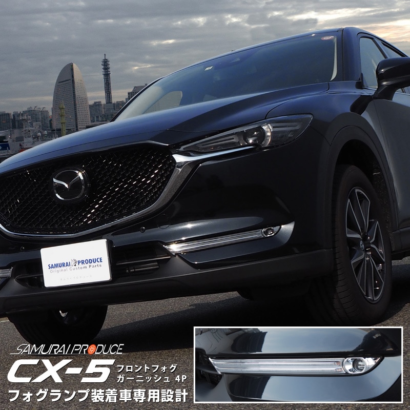 CX-5 CX-8 フォグランプガーニッシュ フォグランプカバー メッキ