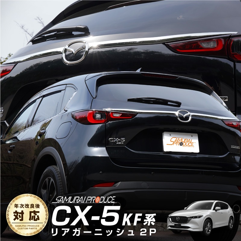 CX-5 KF系 マツダ cx5 リアガーニッシュ【211.1】 - 車外アクセサリー