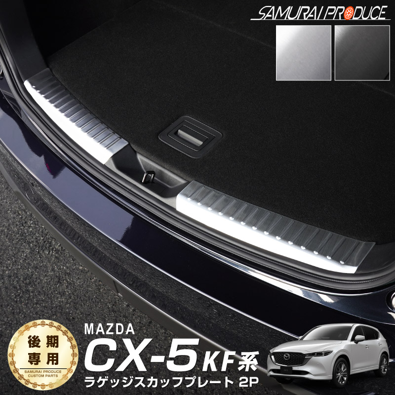 新型 CX-5 KF系 後期専用 ラゲッジスカッフプレート 2P 選べる 2色