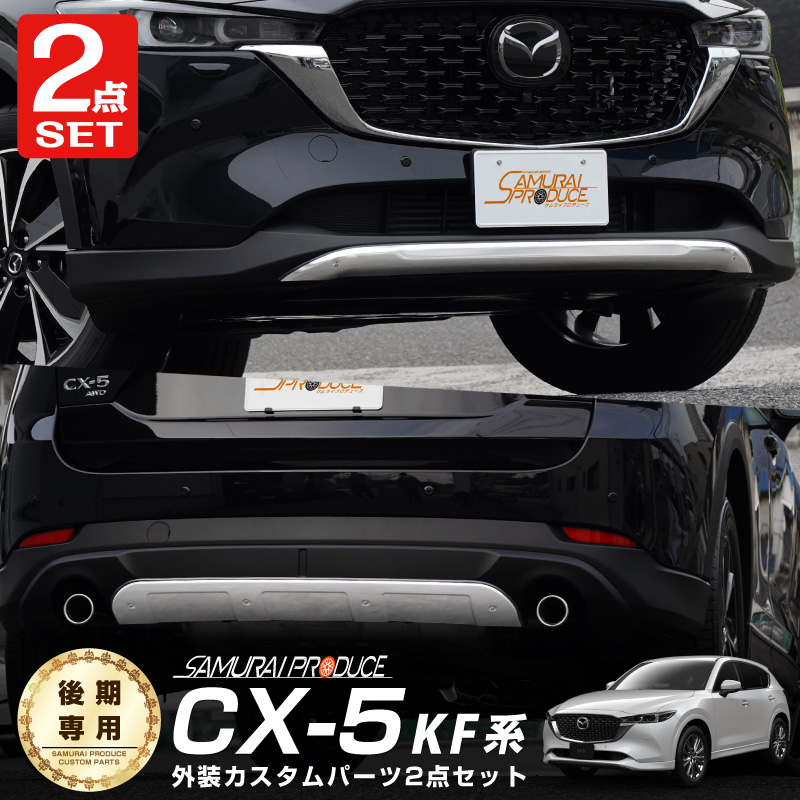 CX-5  KF系 マツダ Mazda cx5フロントガーニッシュ【B2a】