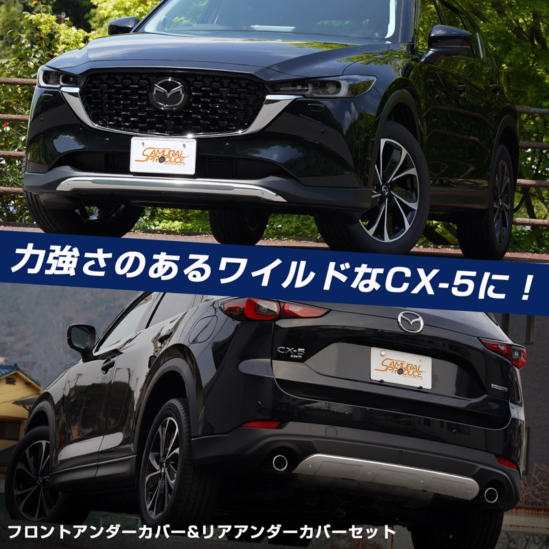 【セット割】新型CX-5 KF系 後期専用 フロント＆リア アンダー