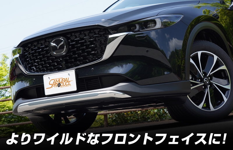 新型CX-5 KF系 後期専用 フロントアンダーカバー 1P アルミ