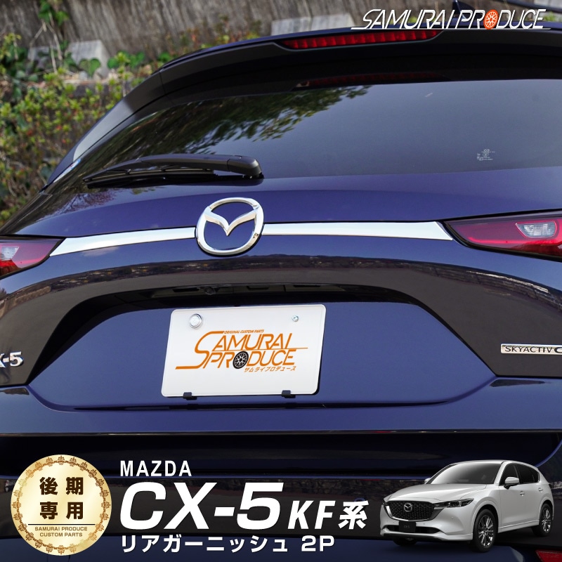 新型 CX-5 KF系 後期専用 リアガーニッシュ リアエンブレム左右 2P