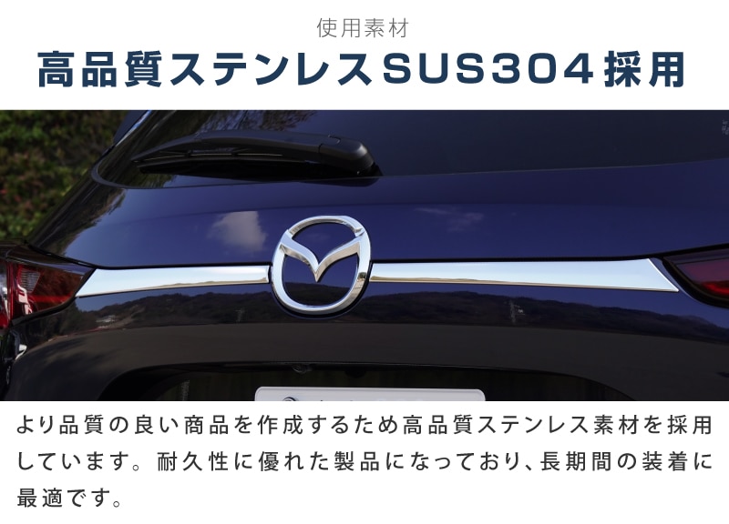 CX-5 KF系 後期 リアゲート ガーニッシュ エンブレム周り 左右 2P 鏡面仕上げ