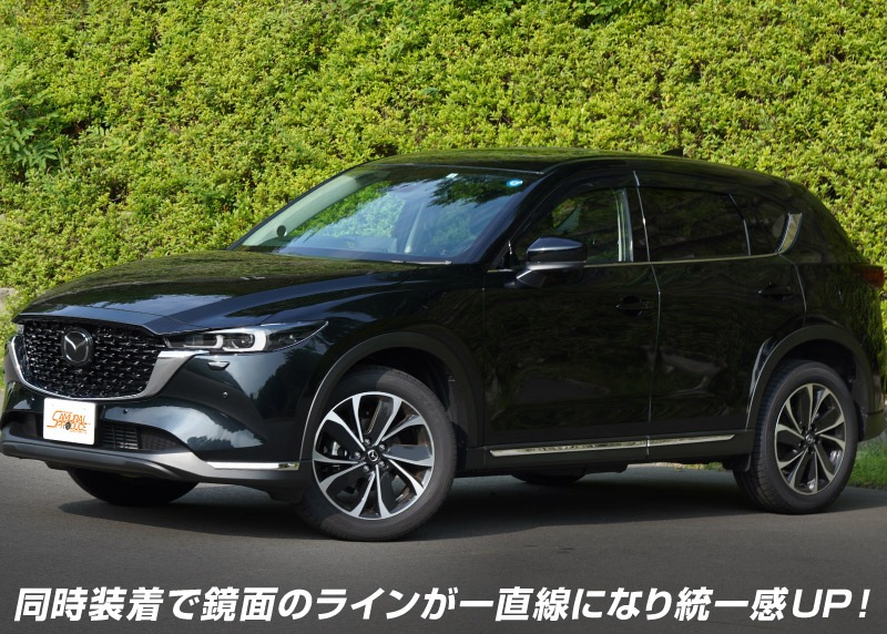 【セット割】マツダ CX-5 KF系 後期 フロントリップ ＆サイド