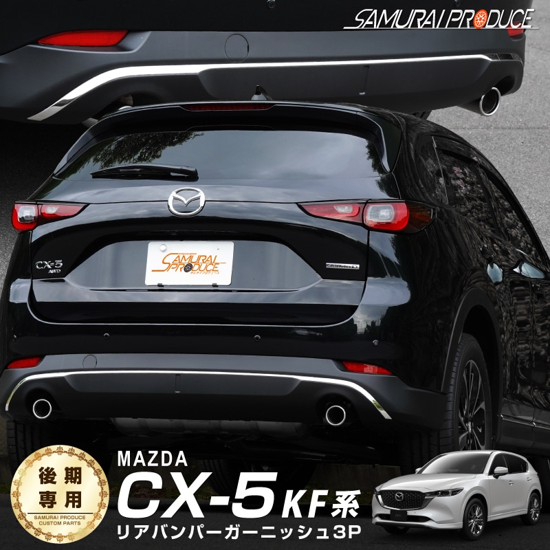 CX5 KF前期 リアアンダースカート左右セット（純正オプション） | mdh