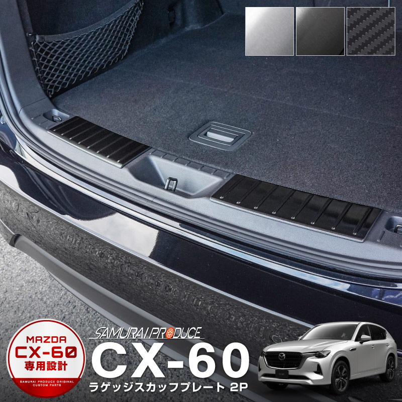 CX-60 KH系 ラゲッジ スカッフプレート 2P 車体保護ゴム付き 選べる3カラー シルバー/ブラック/カーボン調｜マツダ MAZDA CX60  専用 内装 トランク リア 保護 パーツ-カスタムパーツのサムライプロデュース