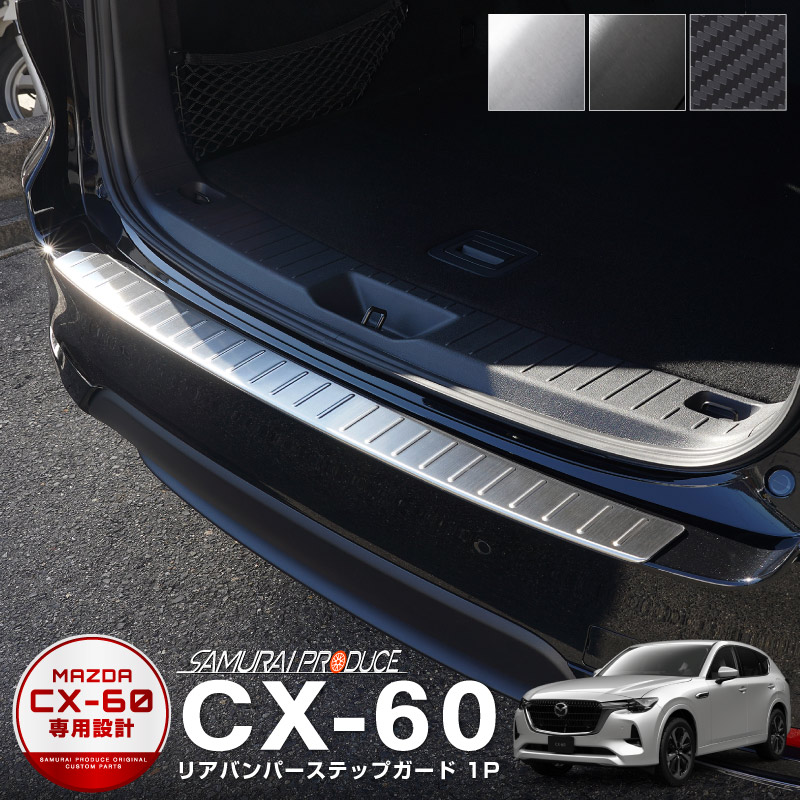 CX-60 KH系 リアバンパーステップガード 1P 車体保護ゴム付き 選べる 3カラー シルバー/ブラック/カーボン調｜マツダ MAZDA CX60  専用 外装 トランク リア 保護 カスタム パーツ